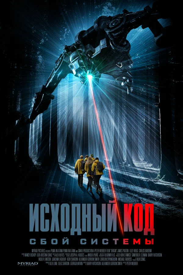 Постер «Исходный код: Сбой системы»