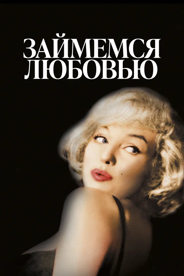 Постер «Займемся любовью»