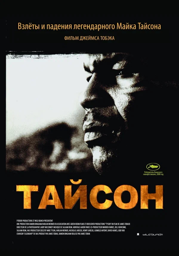Постер «Тайсон»