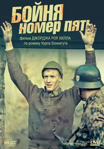 Постер «Бойня номер пять»