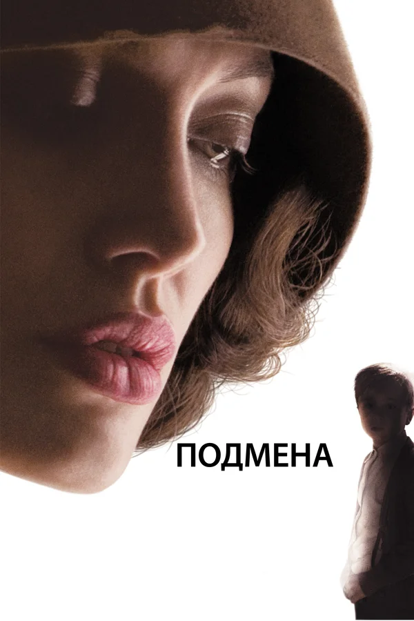 Постер «Подмена»