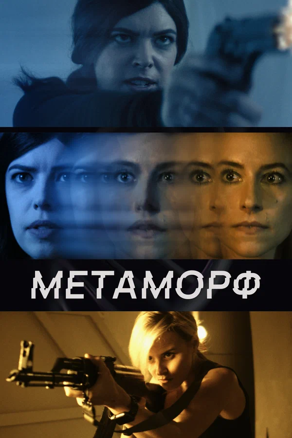 Постер «Метаморф»