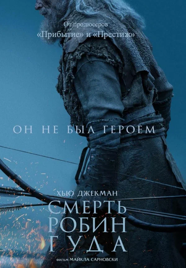 Постер «Смерть Робин Гуда»