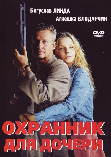 Постер «Охранник для дочери»