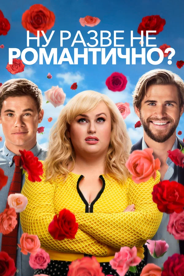 Постер «Ну разве не романтично?»