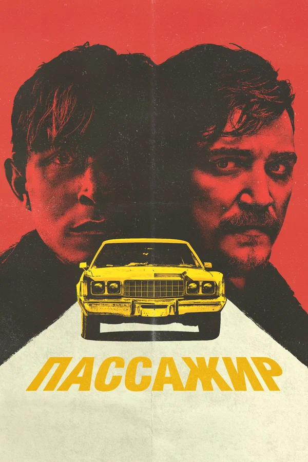 Постер «Пассажир»