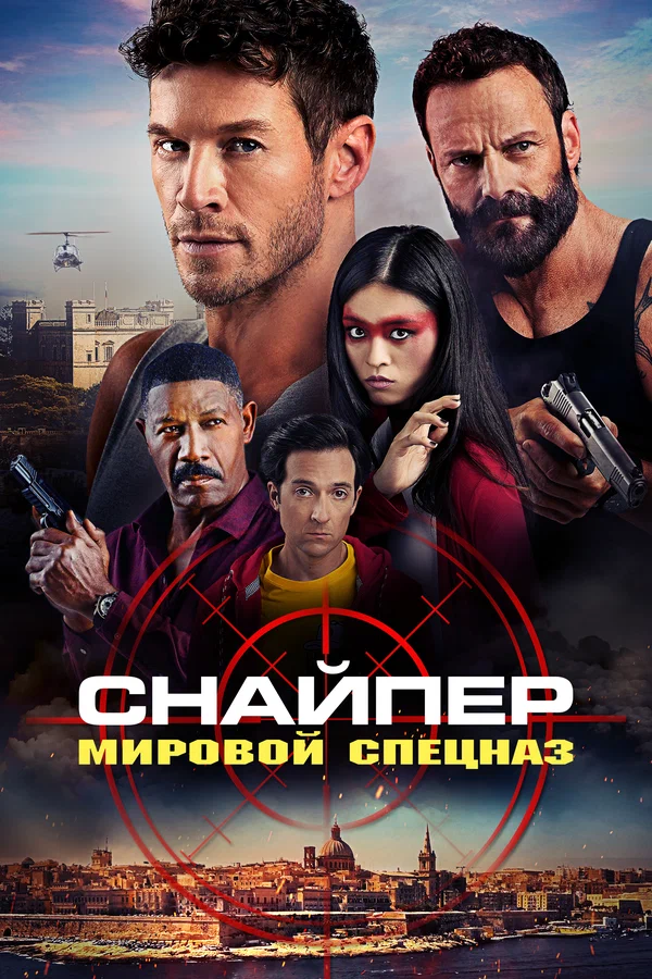 Постер «Снайпер: Мировой спецназ»