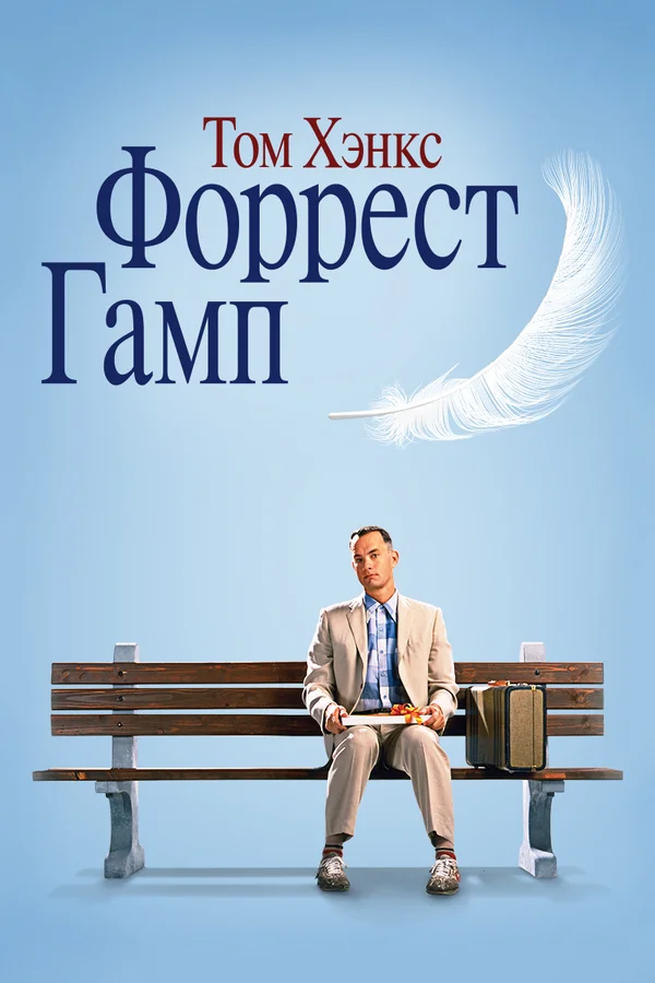 Постер «Форрест Гамп»