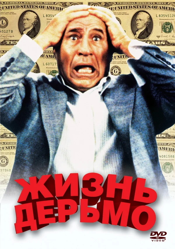 Постер «Жизнь дерьмо»