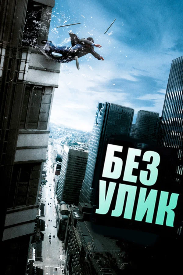 Постер «Без улик»