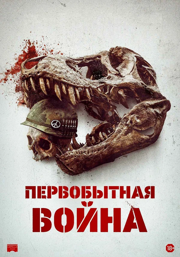 Постер «Первобытная война»