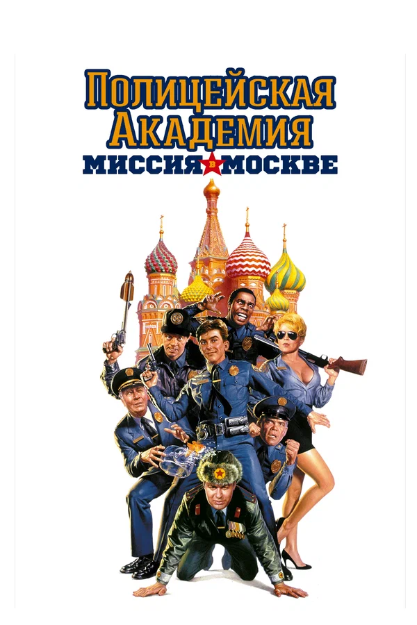 Постер «Полицейская академия 7: Миссия в Москве»