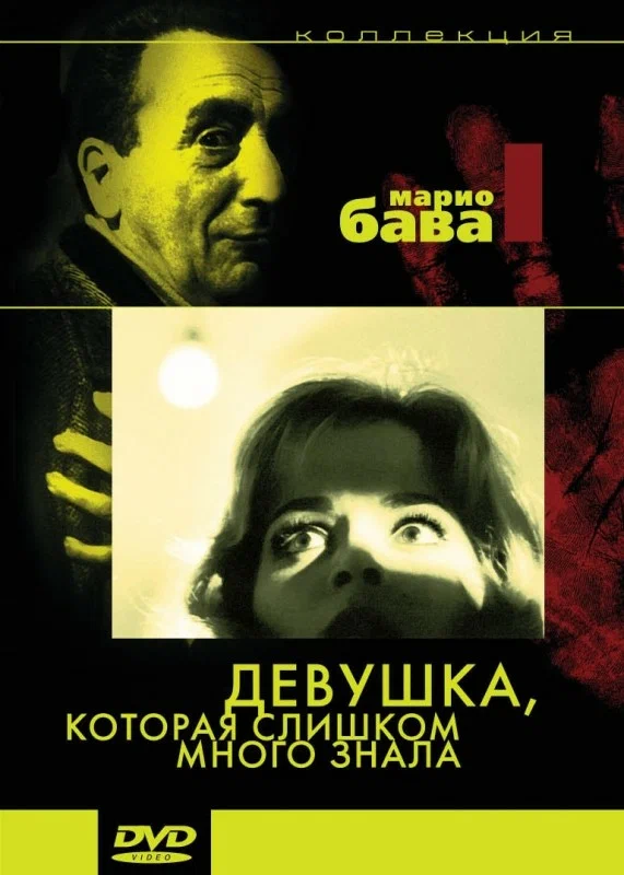 Постер «Девушка, которая слишком много знала»