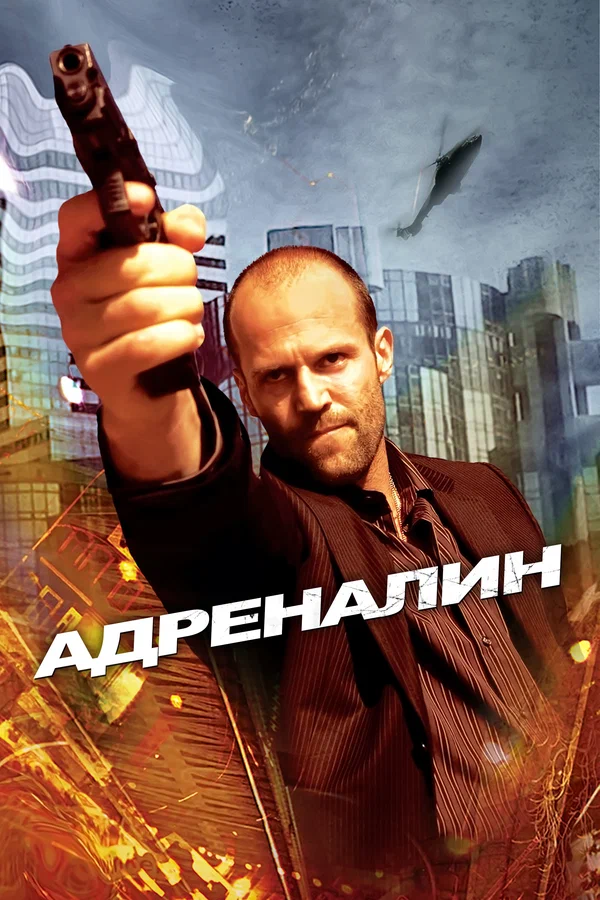 Постер «Адреналин»