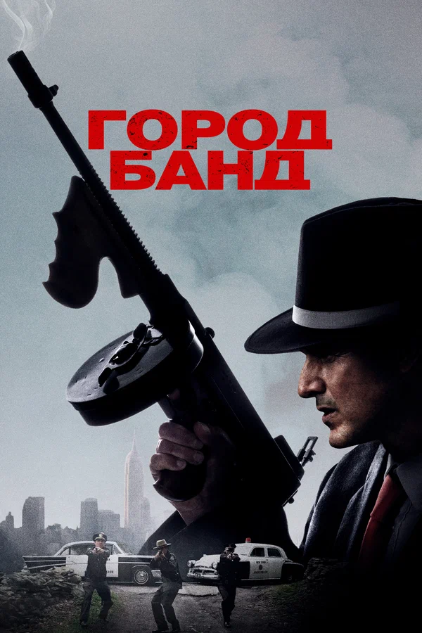 Постер «Город банд»