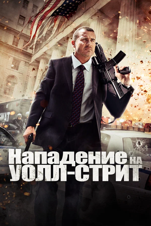 Постер «Нападение на Уолл-стрит»