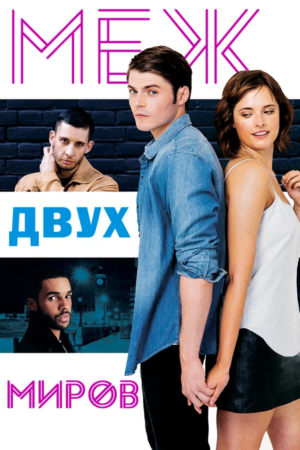 Постер «Меж двух миров»