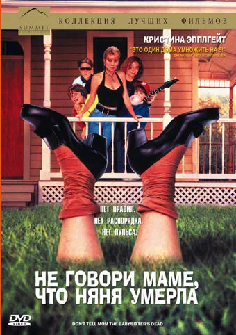 Постер «Не говори маме, что няня умерла»