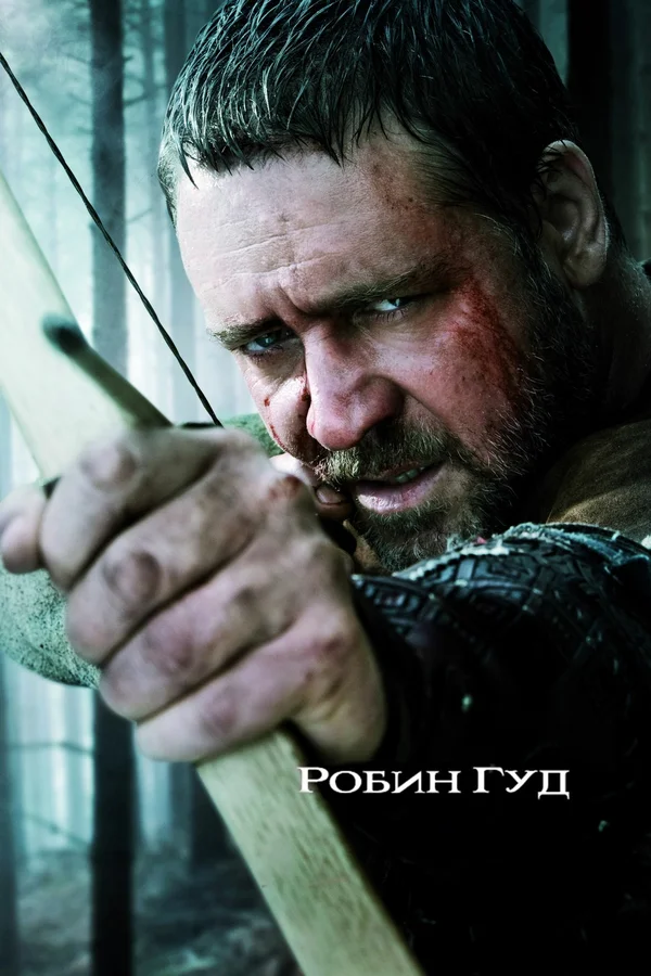 Постер «Робин Гуд»
