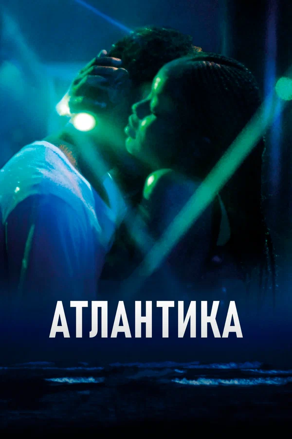 Постер «Атлантика»