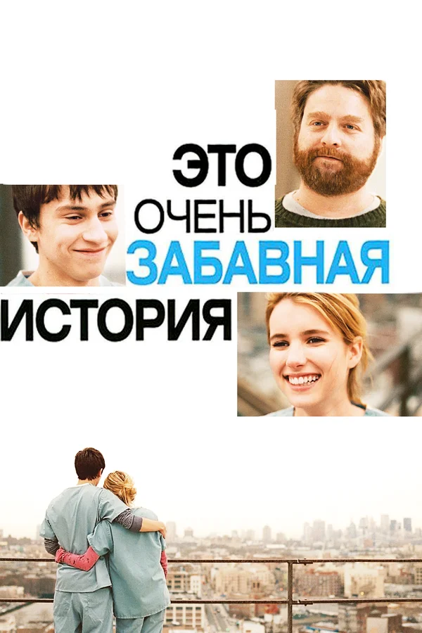 Постер «Это очень забавная история»