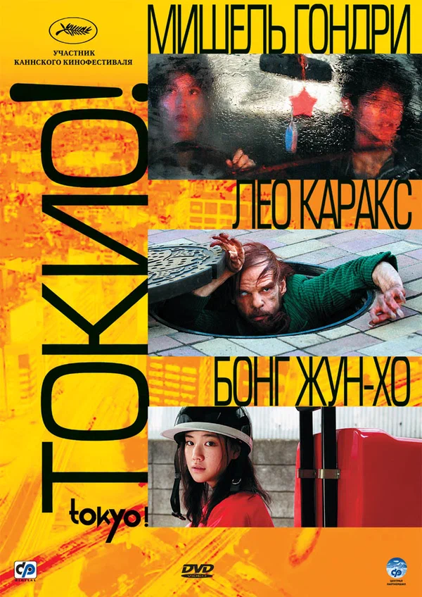 Постер «Токио!»
