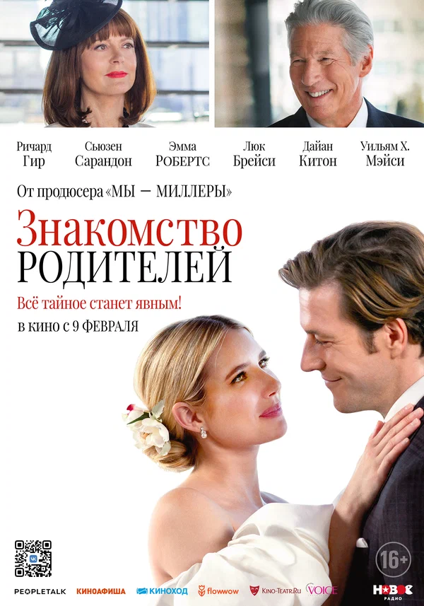 Постер «Знакомство родителей»