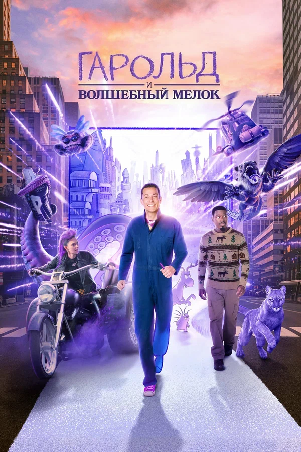 Постер «Гарольд и волшебный мелок»