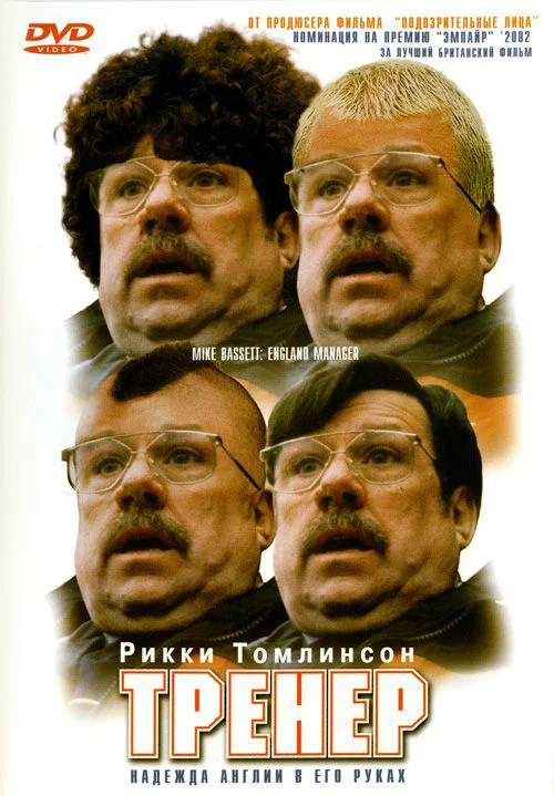 Постер «Тренер»