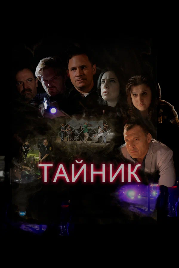 Постер «Тайник»