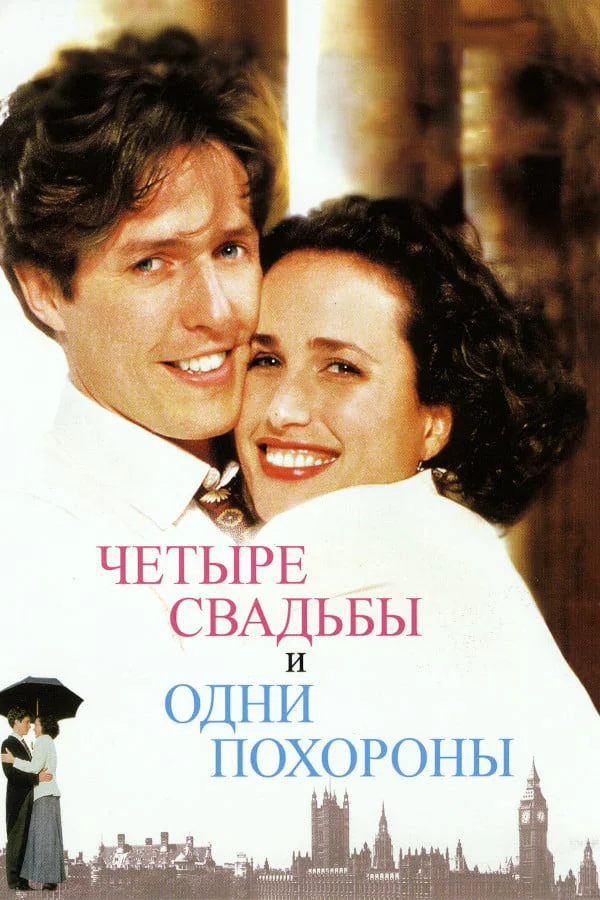 Постер «Четыре свадьбы и одни похороны»