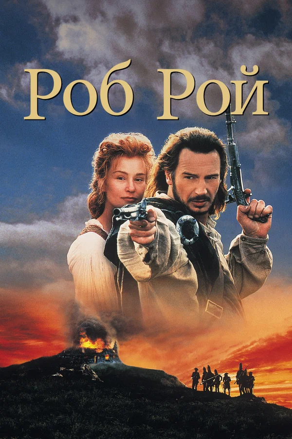 Постер «Роб Рой»