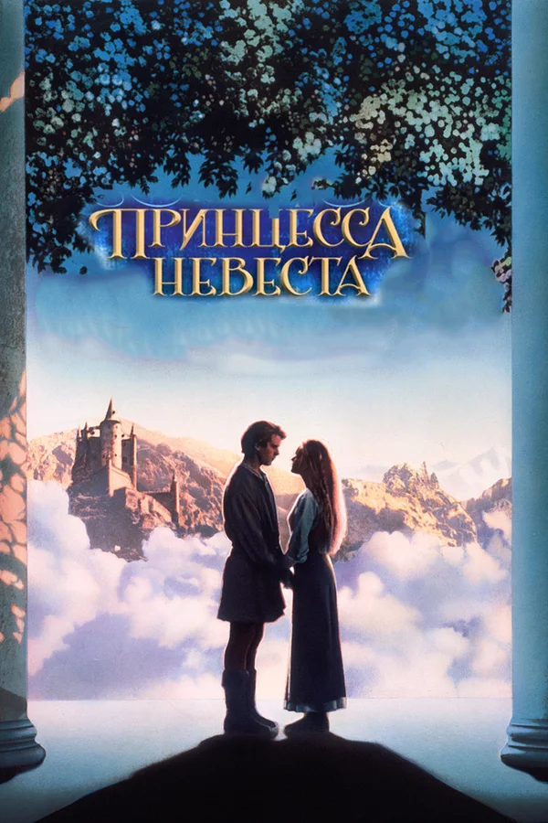 Постер «Принцесса невеста»