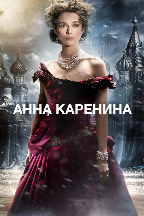 Постер «Анна Каренина»