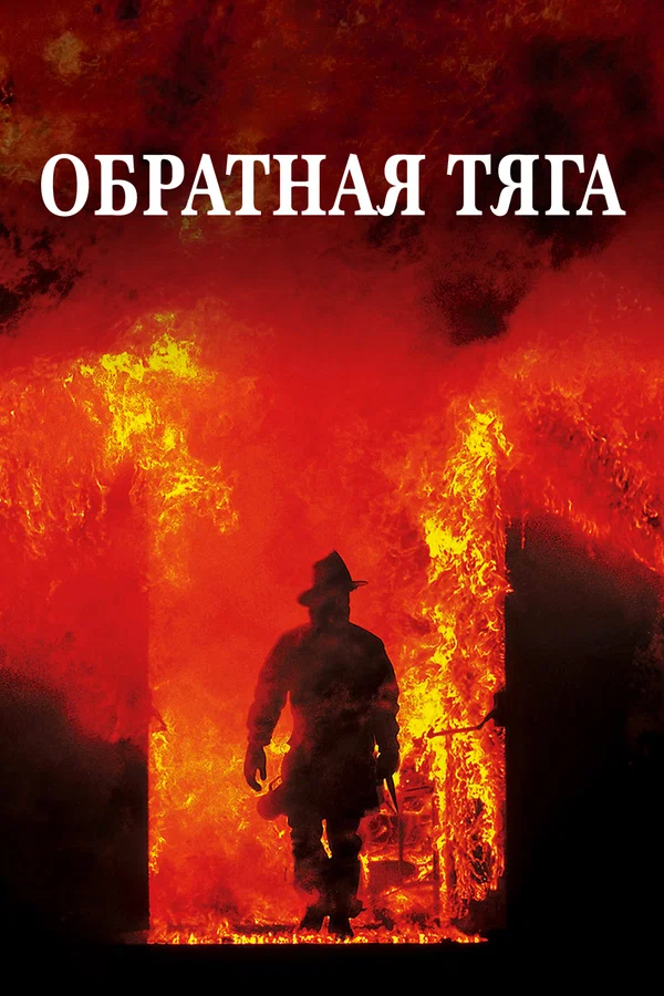 Постер «Обратная тяга»