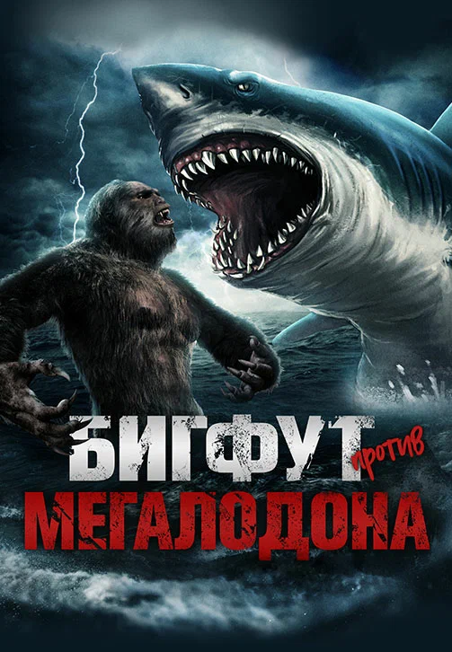 Постер «Бигфут против мегалодона»