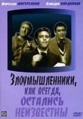 Постер «Злоумышленники, как всегда, остались неизвестны»