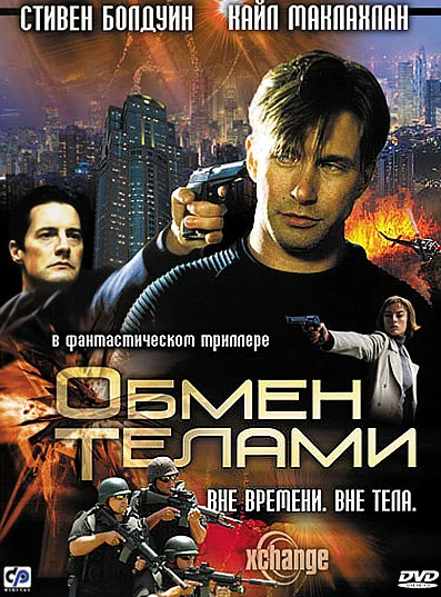 Постер «Обмен телами»
