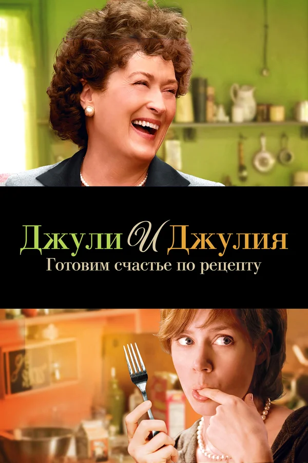 Постер «Джули и Джулия: Готовим счастье по рецепту»