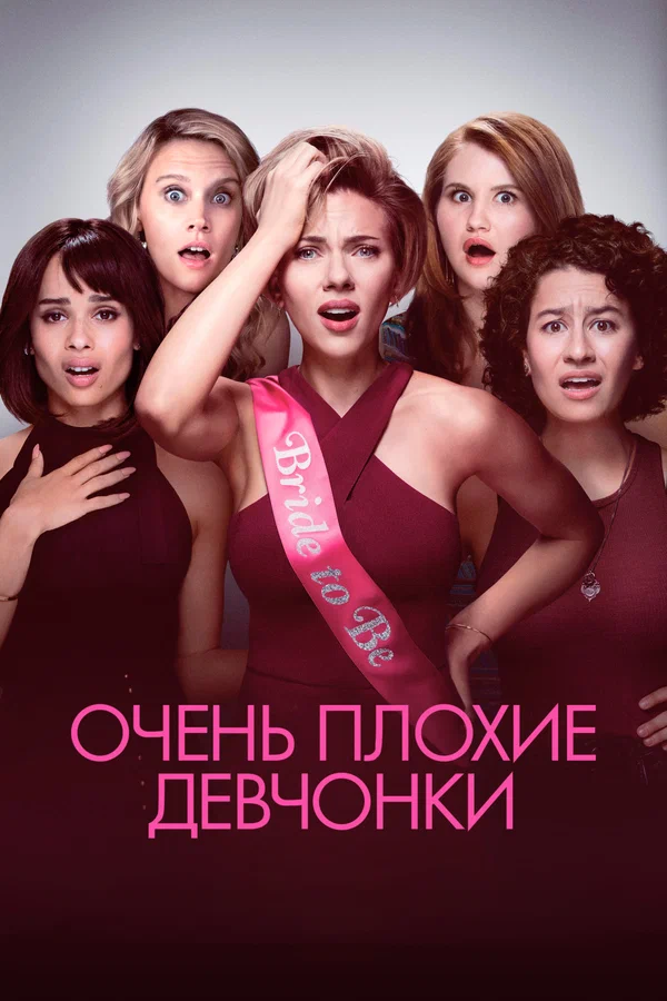 Постер «Очень плохие девчонки»