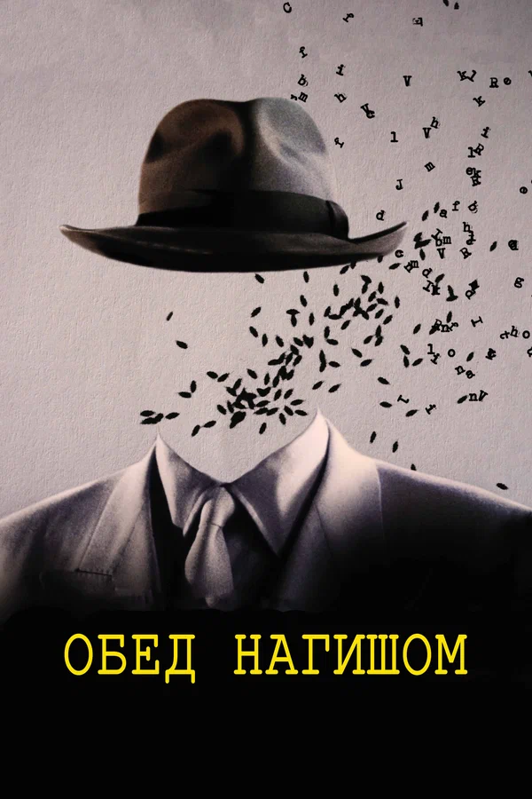 Постер «Обед нагишом»