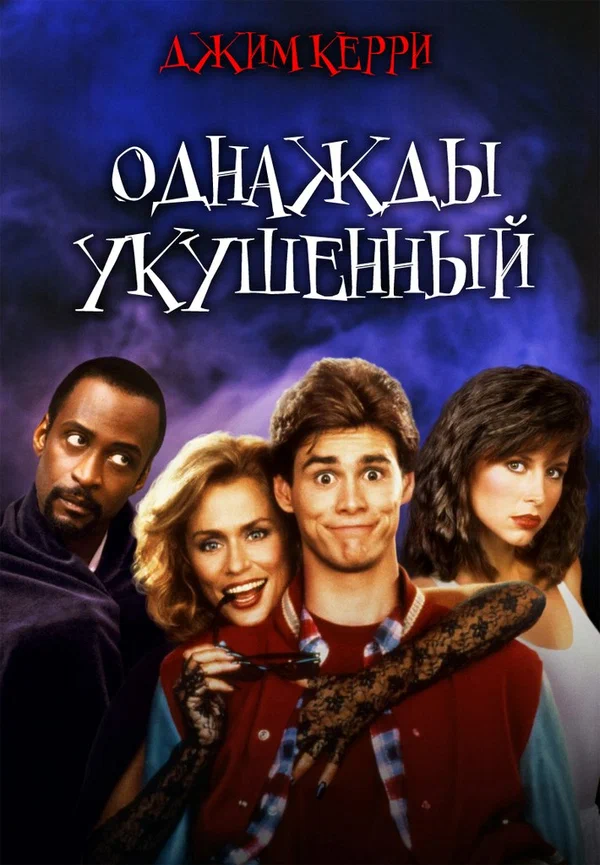 Постер «Однажды укушенный»