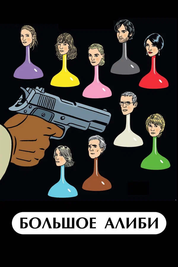 Постер «Большое алиби»