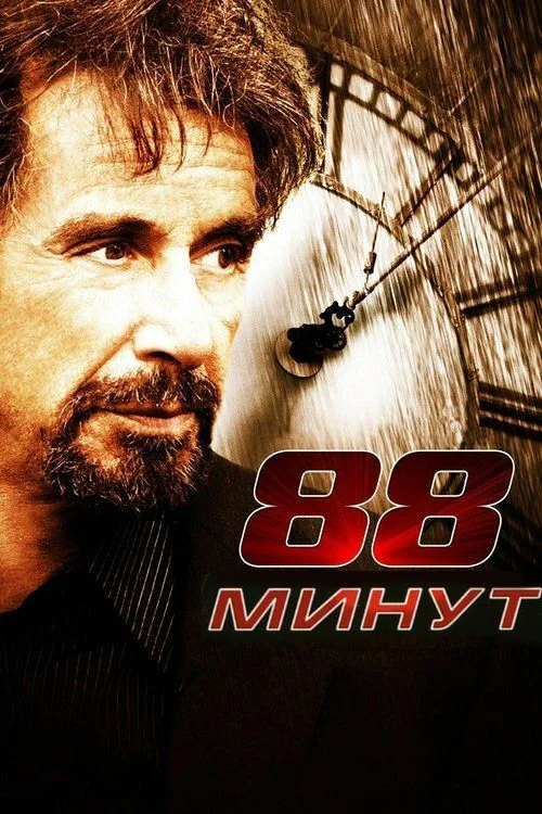 Постер «88 минут»