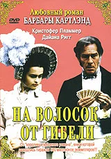 Постер «На волосок от гибели»