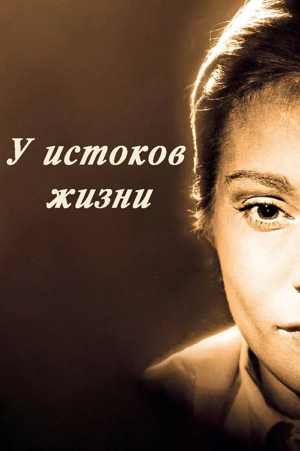 Постер «У истоков жизни»