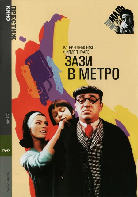 Постер «Зази в метро»