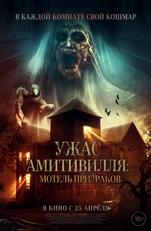 Постер «Ужас Амитивилля: Мотель призраков»