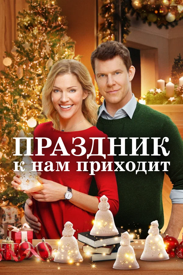 Постер «Праздник к нам приходит»