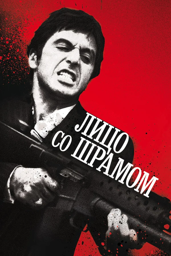 Постер «Лицо со шрамом»